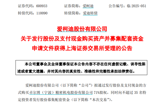 正规杠杆炒股平台 爱柯迪拟购买卓尔博71%股权，获上交所受理
